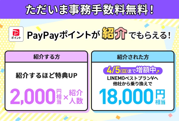 LINEMO招待プログラム