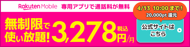 楽天モバイルのバナー
