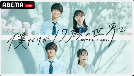 ABEMA_僕だけが17歳の世界で