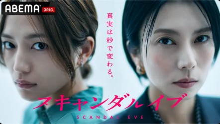 ABEMA_スキャンダルイブ