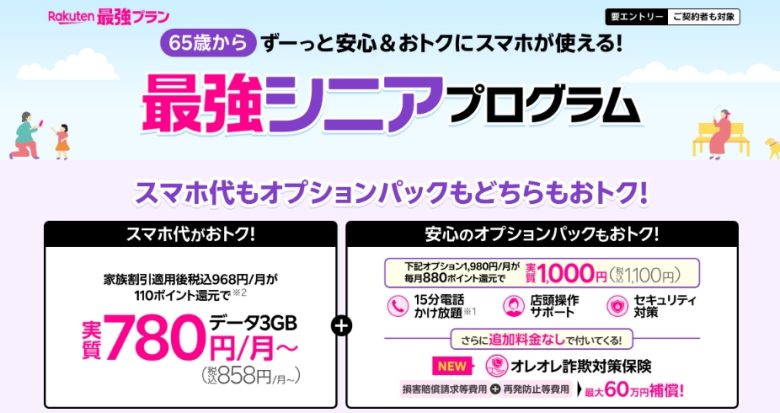 楽天最強シニアプログラム