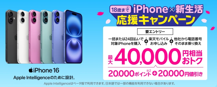 iPhone×新生活応援キャンペーン