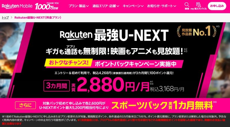 Rakuten最強U-NEXTの3ヶ月毎月1,100ポイント付与特典
