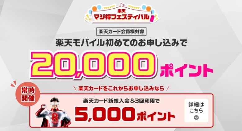 楽天モバイル初めてのお申し込みで20,000ポイントプレゼント