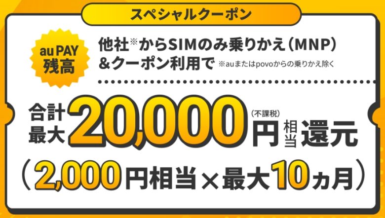UQ mobile オンラインショップ限定 クーポン特典