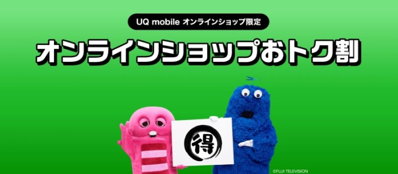UQ mobileオンラインショップおトク割