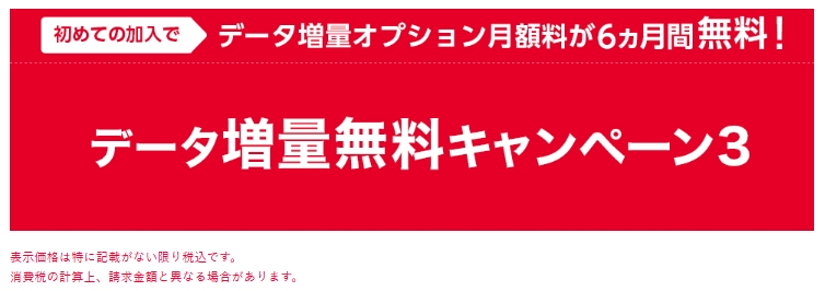 データ増量無料キャンペーン3