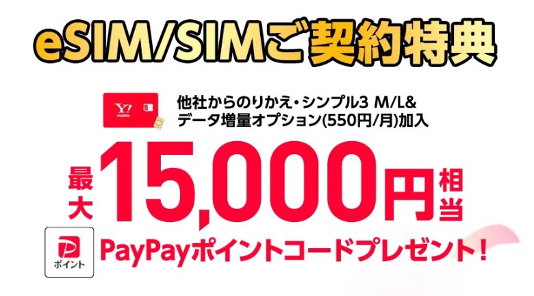 ワイモバ SIM契約キャンペーン5