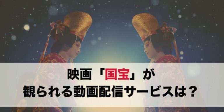 映画国宝が観られる動画配信サービス