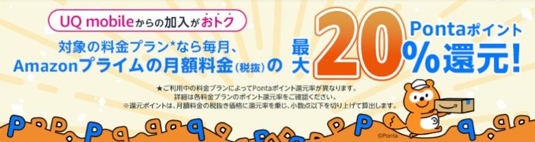 UQモバイル経由でアマプラ加入