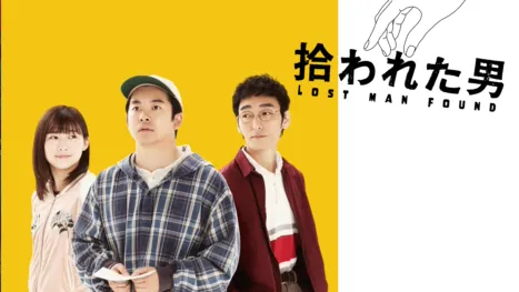 拾われた男