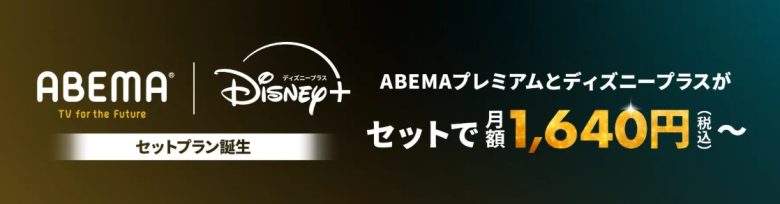 abemaプレミアム×ディズニープラス