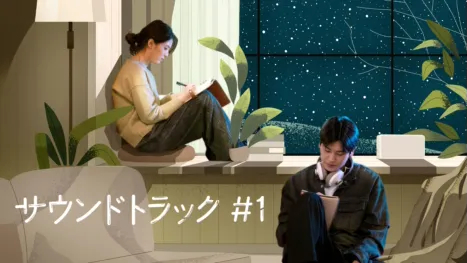 サウンドトラック01