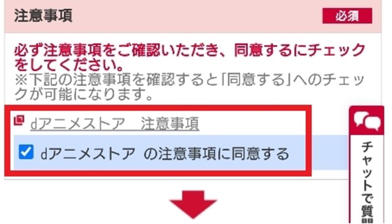 注意事項を確認して同意する