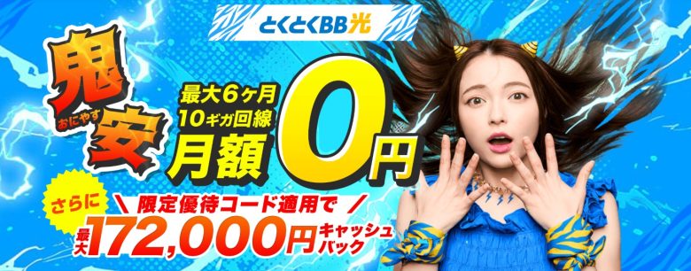 GMOとくとくBB光は最大157,000円のキャッシュバックがもらえる