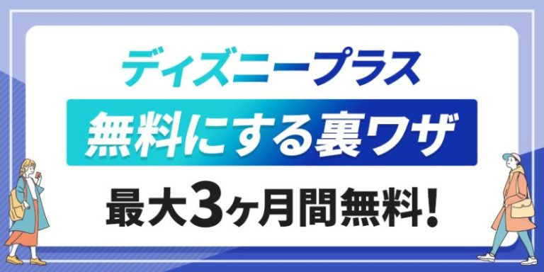 ディズニープラス無料にする裏ワザ