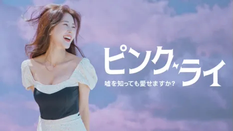 ピンク・ライ
