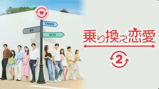 乗り換え恋愛