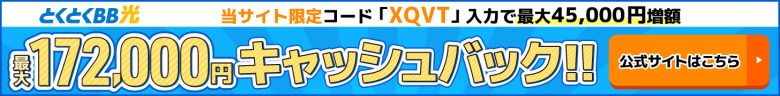 とくとくBB光バナー最大157,000円キャッシュバック