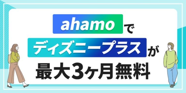 ahamoでディズニープラスが3か月無料