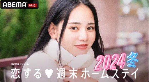 恋する週末ホームステイ