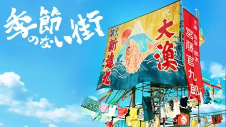 季節のない街