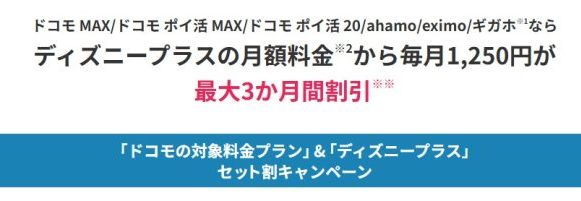 ドコモ_ディズニープラス3ヶ月無料
