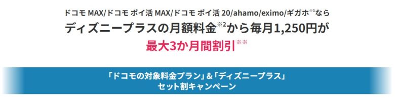 ドコモ_ディズニープラス3ヶ月無料