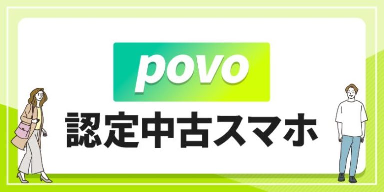 povo 認定中古スマホ