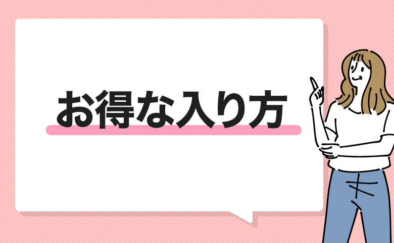 h2-お得な入り方