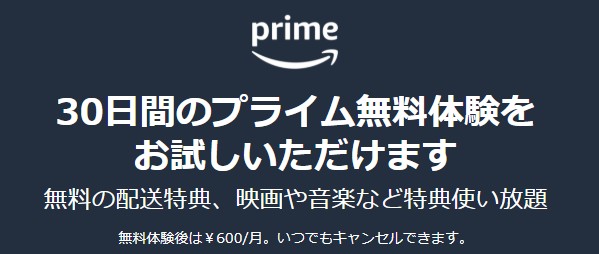 Amazonプライムの無料体験