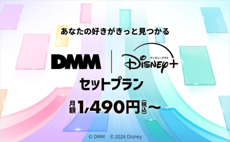 DMM × Disney+セットプラン