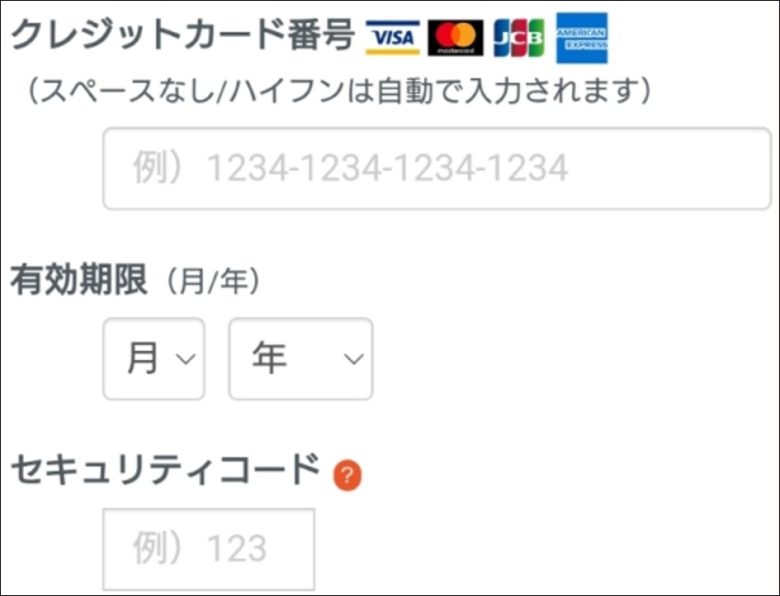 支払い方法の情報を入力