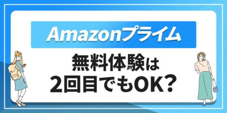 Amazonプライム無料体験は2回目でもOK