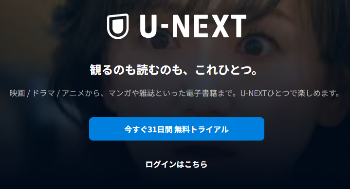 U-NEXT登録手順1