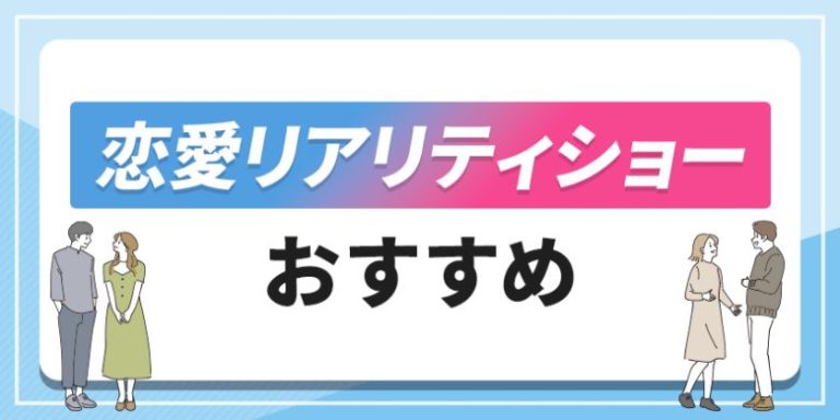 恋愛リアリティショーおすすめ