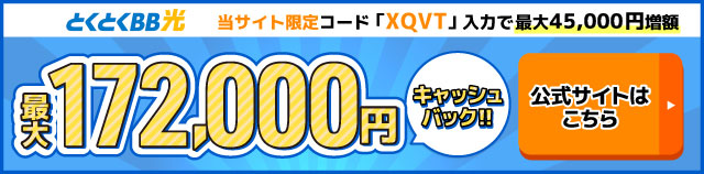 とくとくBB光バナー最大157,000円キャッシュバック