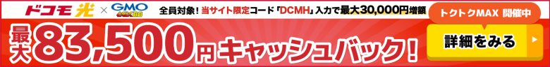 ドコモ光×GMOとくとくBBのキャッシュバックバナー