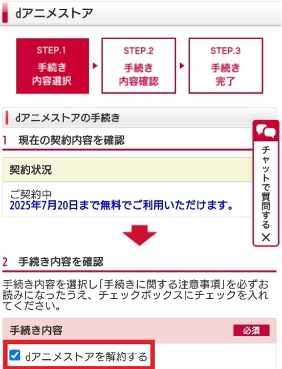 「My docomo」のdアニメストアで解約するにチェック