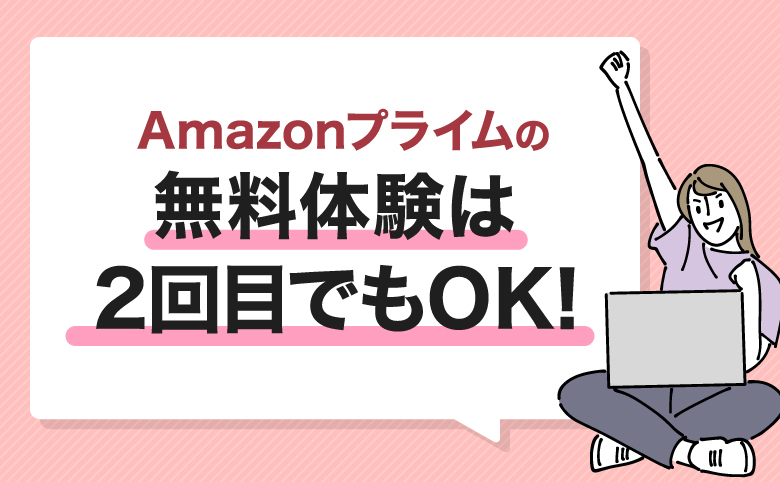 h2-Amazonプライムの無料体験は2回目でもOK!-