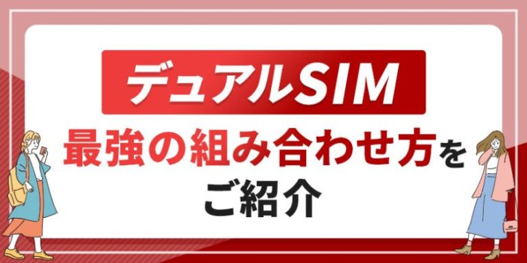 デュアルSIM最強の組み合わせ方をご紹介