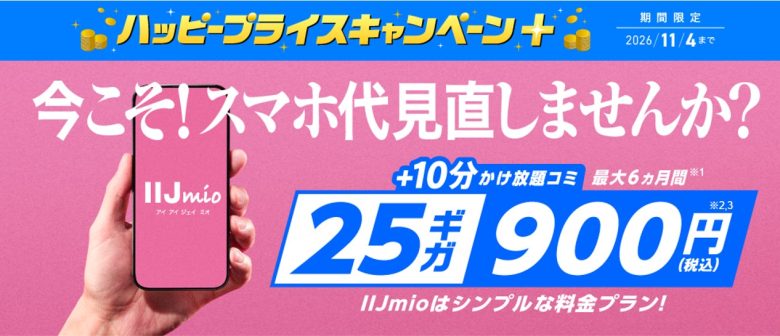 ハッピープライスキャンペーン＋