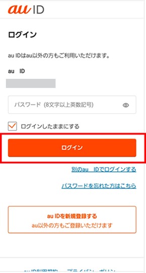 対象のauIDでログイン