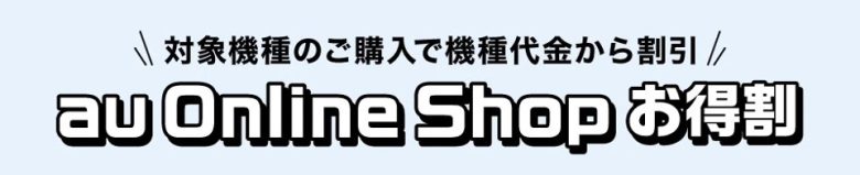 au Online Shop お得割