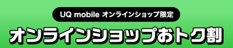 UQ mobile オンラインショップおトク割