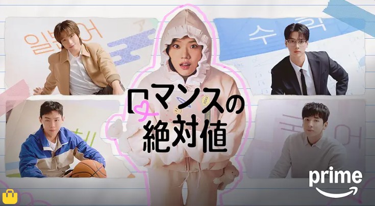 ad_ロマンスの絶対値