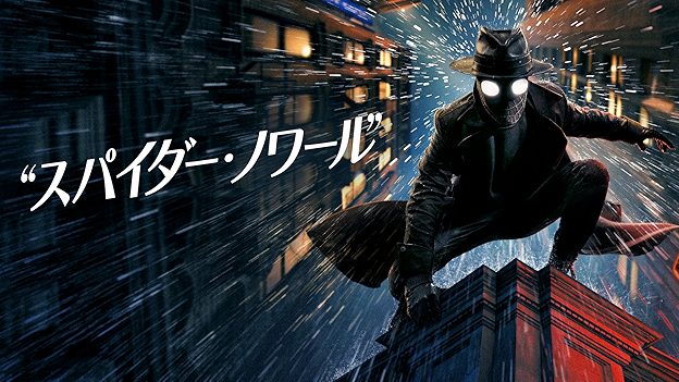 スパイダー・ノワール