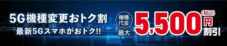 5G機種変更おトク割
