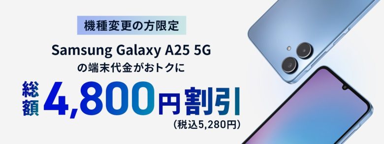 機種変更限定Samsung Galaxy A25 5G端末割
