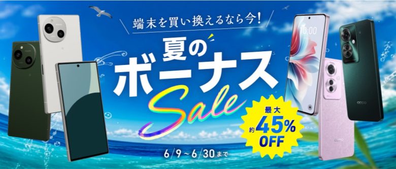 夏のボーナスセール